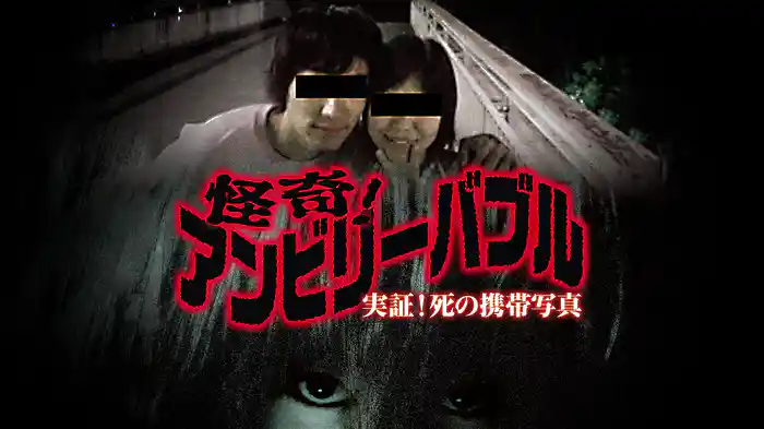 怪奇！アンビリーバブル　実証！死の携帯写真