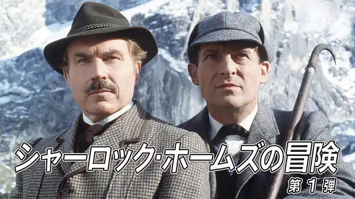 シャーロック・ホームズの冒険　第1弾