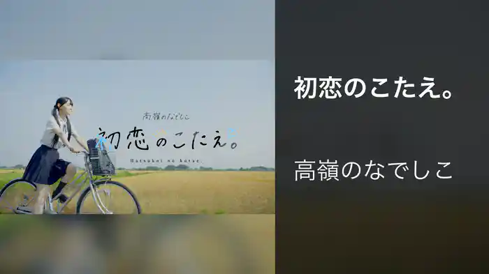 初恋のこたえ。