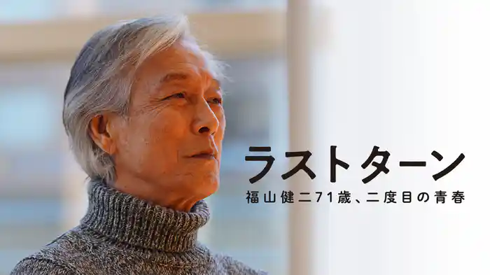 ラストターン　福山健二71歳、二度目の青春