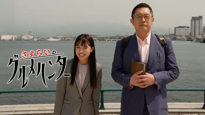さすらいのグルメハンター