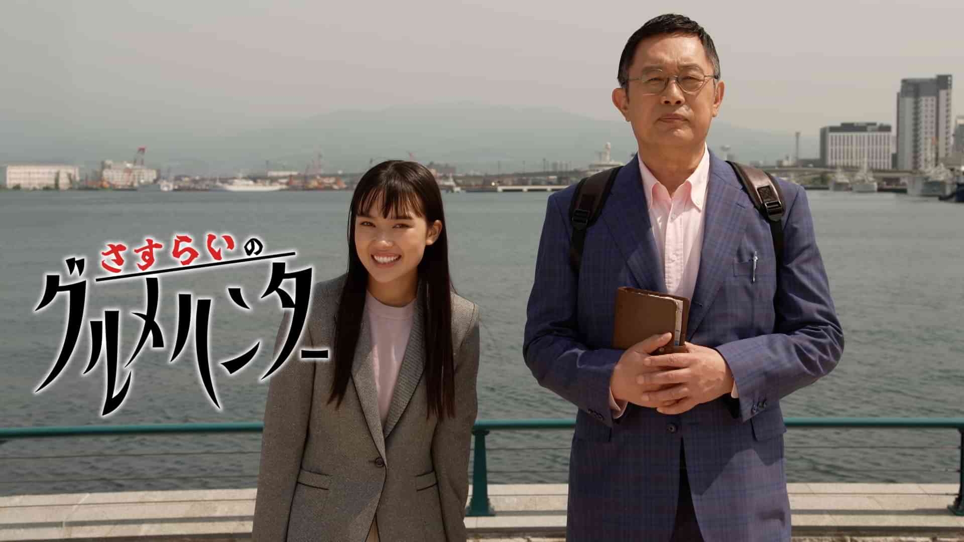 さすらいのグルメハンター