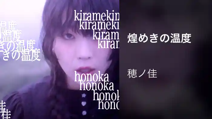 煌めきの温度