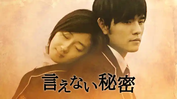 言えない秘密