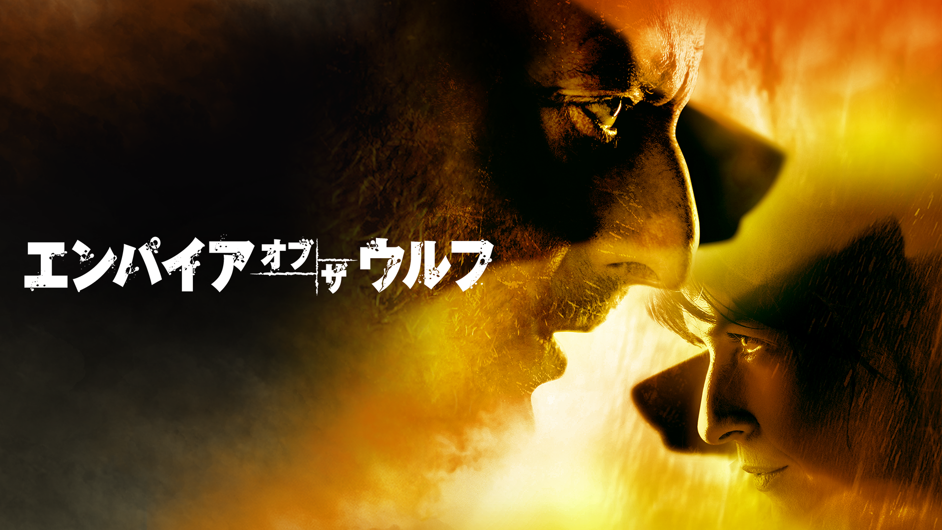 エンパイア・オブ・ザ・ウルフ - サムネイル