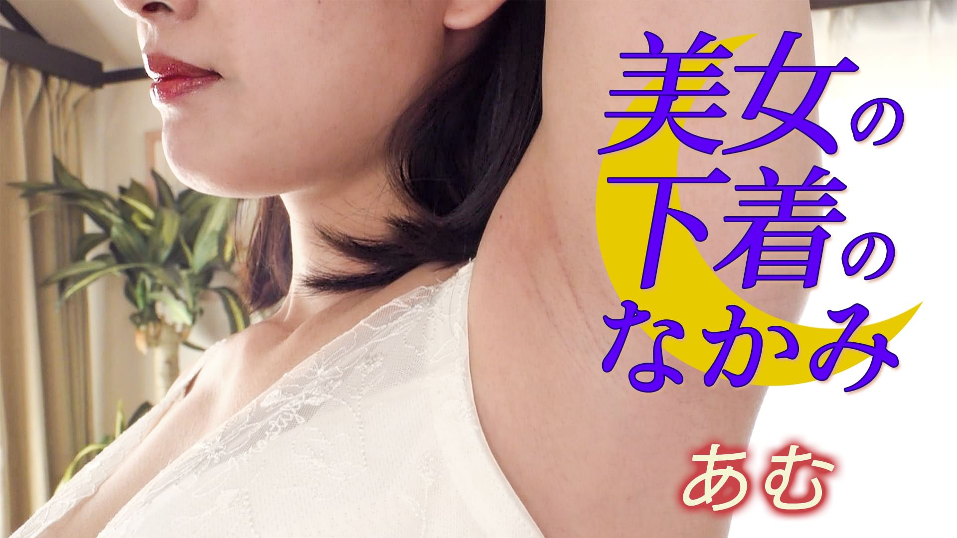 美女の下着のなかみ あむ