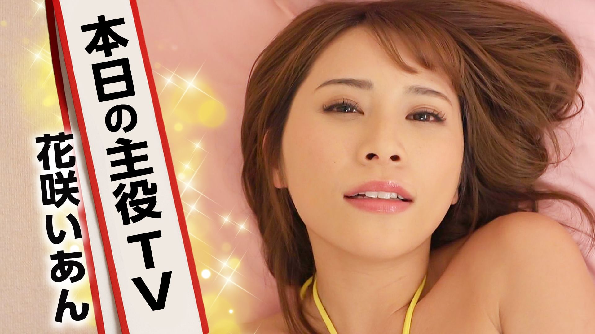 本日の主役TV 花咲いあん