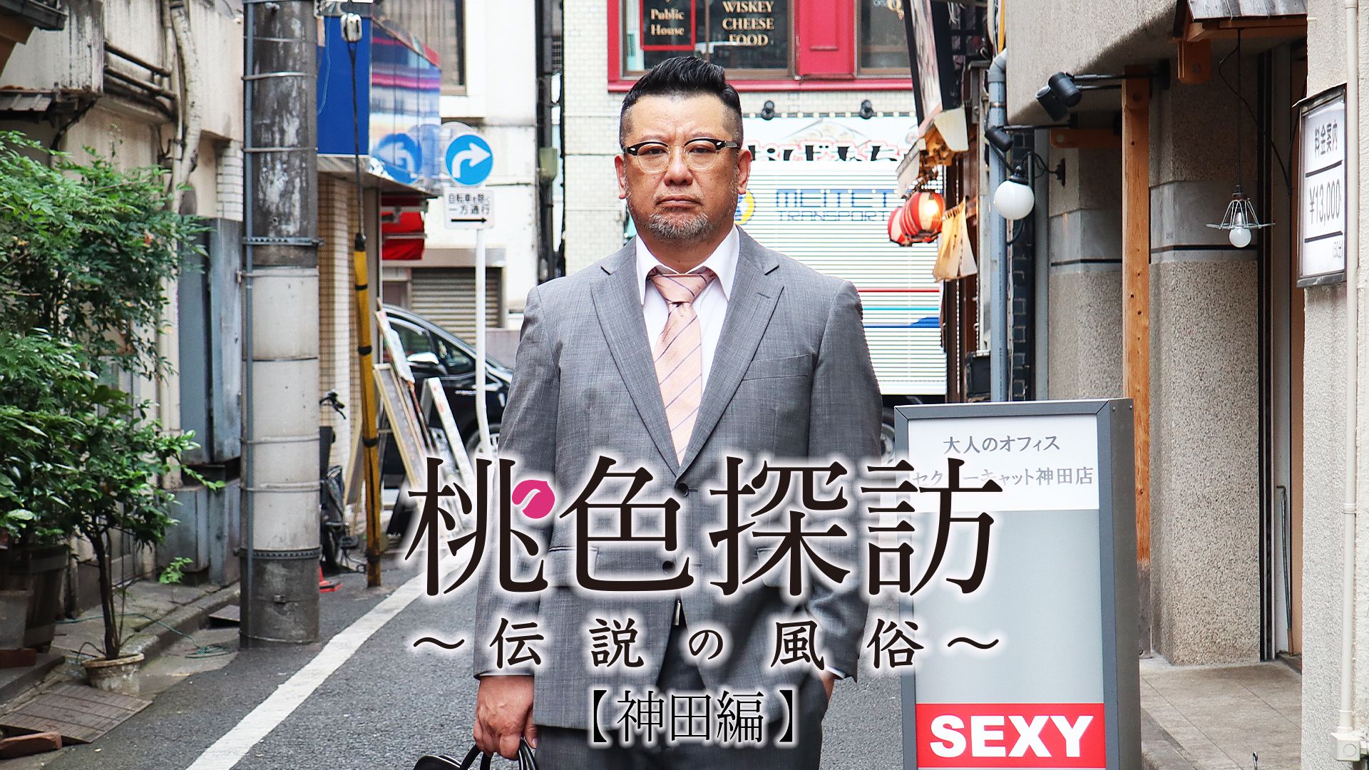 桃色探訪~伝説の風俗~#15【神田編】