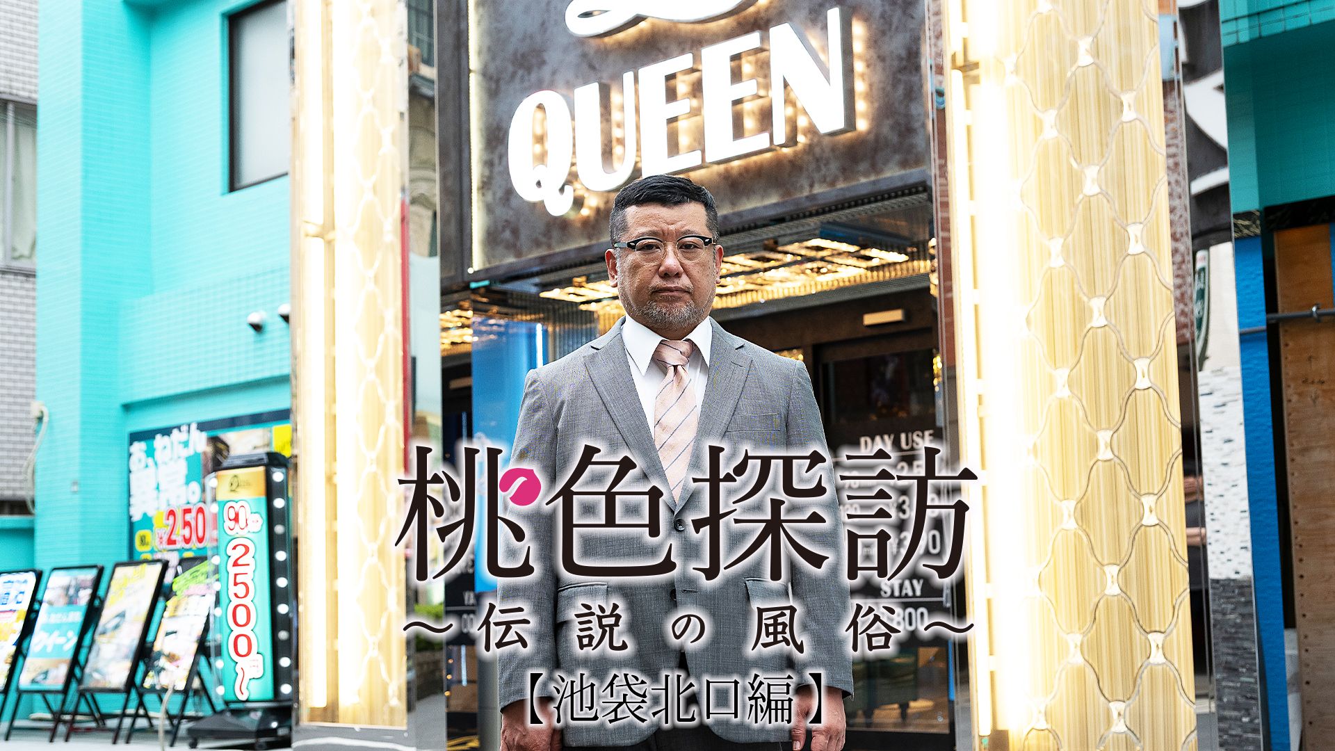 桃色探訪~伝説の風俗~#16【池袋北口編】