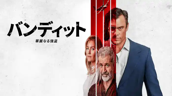 バンディット　華麗なる強盗
