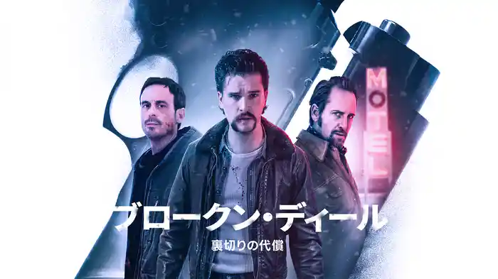 ブロークン・ディール　裏切りの代償