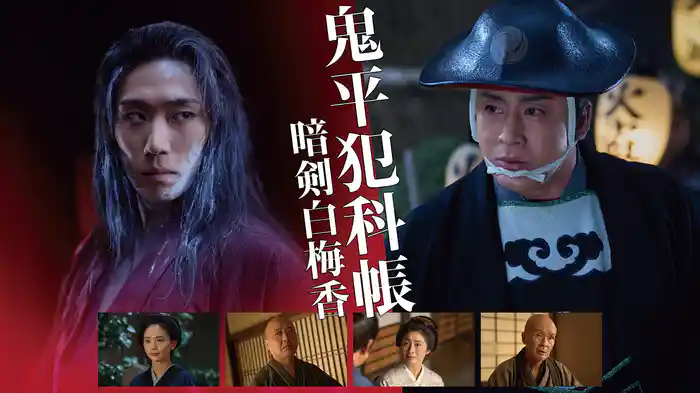 鬼平犯科帳　暗剣白梅香