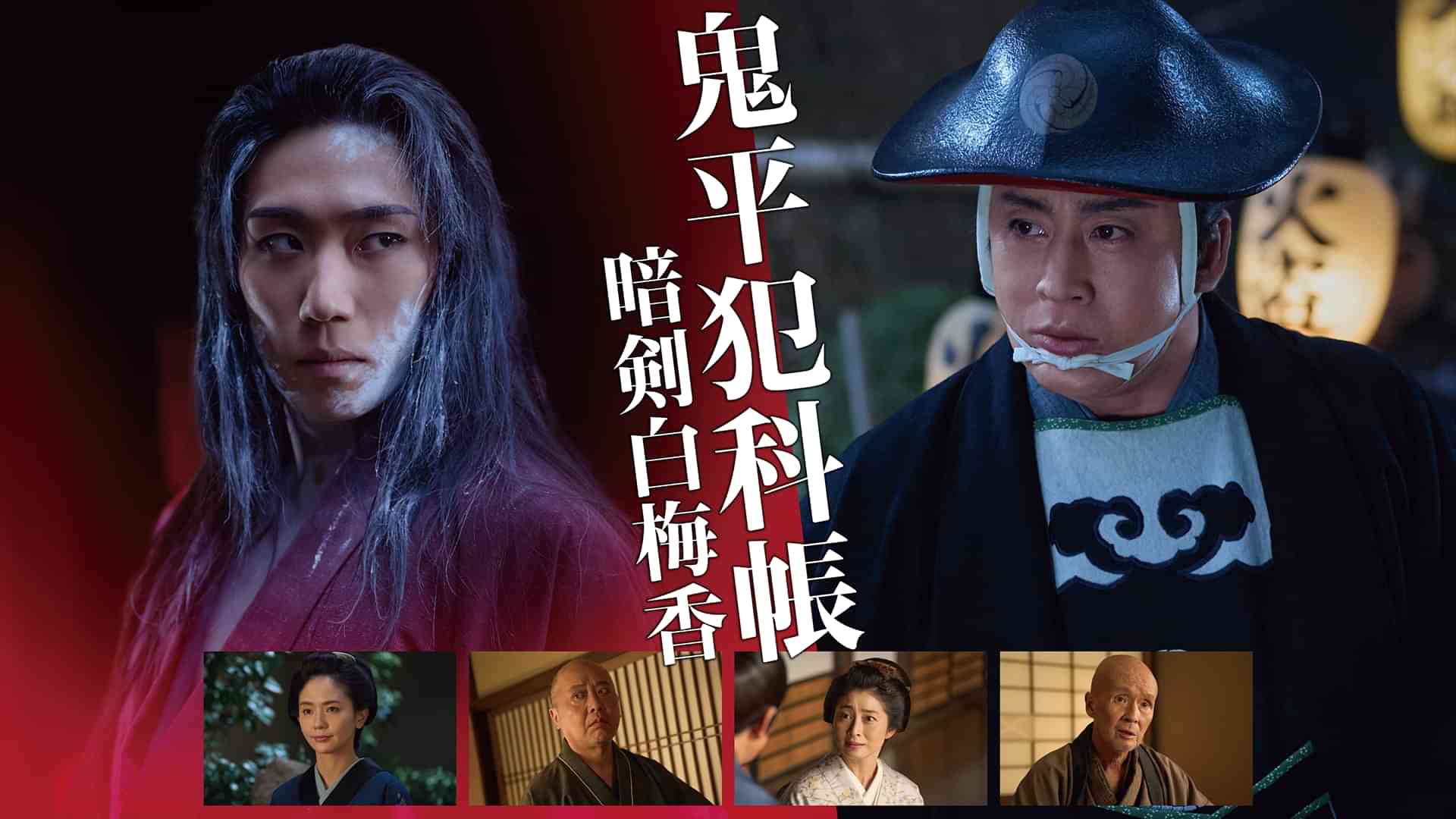 鬼平犯科帳　暗剣白梅香