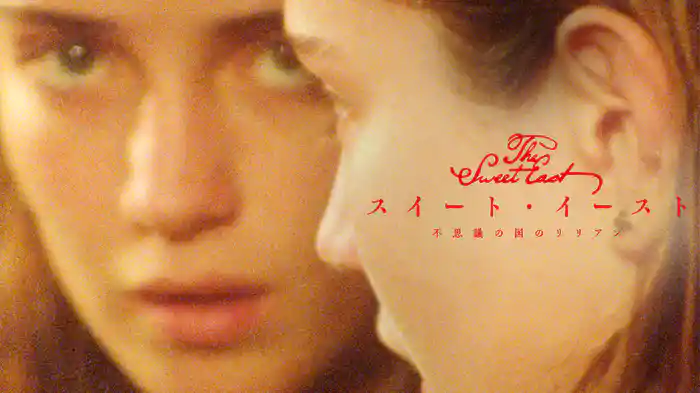 スイート・イースト　不思議の国のリリアン