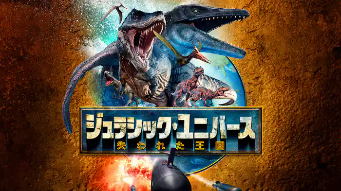 ジュラシック・ユニバース　失われた王国