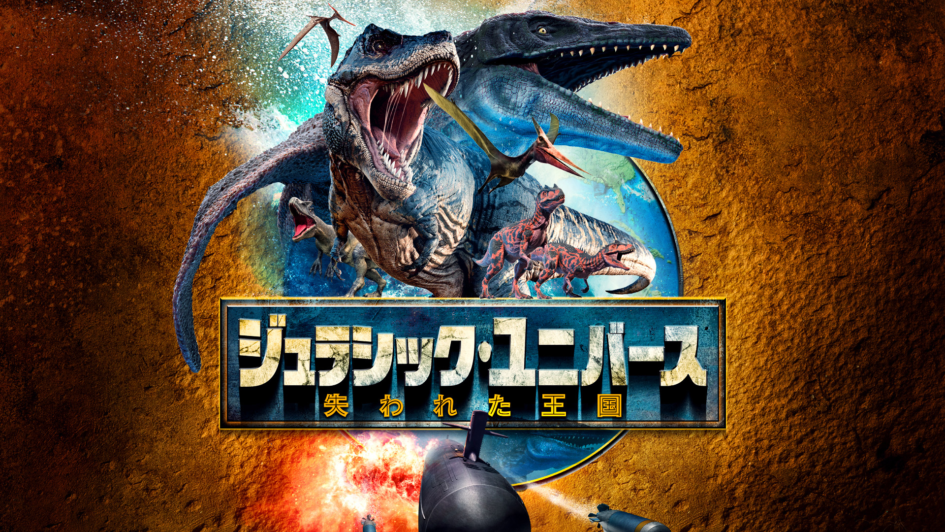 ジュラシック・ユニバース　失われた王国 - サムネイル