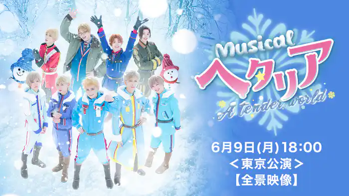 ミュージカル「ヘタリア～A tender world〜」6月9日(月)18:00＜東京公演＞【全景映像】