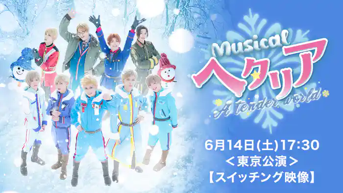 ミュージカル「ヘタリア~A tender world〜」6月14日(土)17:30<東京公演>【スイッチング映像】