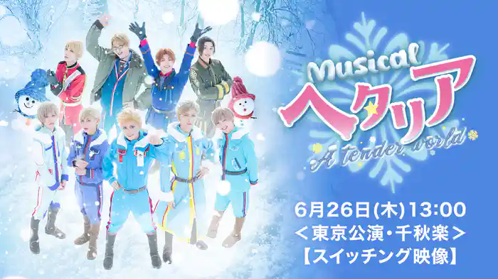 ミュージカル「ヘタリア~A tender world〜」6月26日(木)13:00<東京公演・千秋楽>【スイッチング映像】