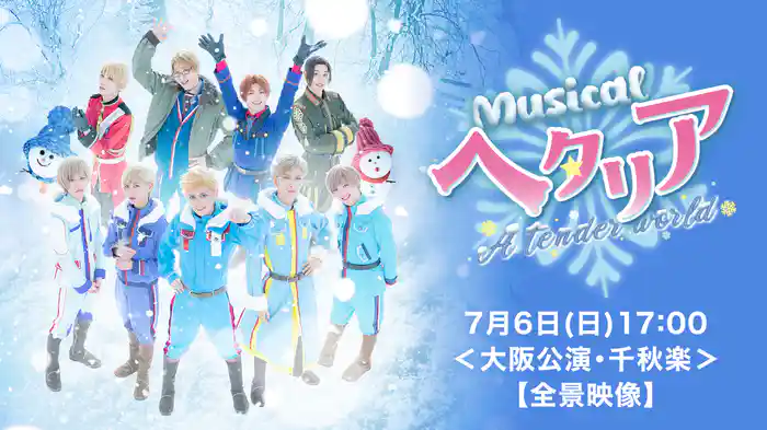 ミュージカル「ヘタリア~A tender world〜」7月6日(日)17:00<大阪公演・千秋楽>【全景映像】