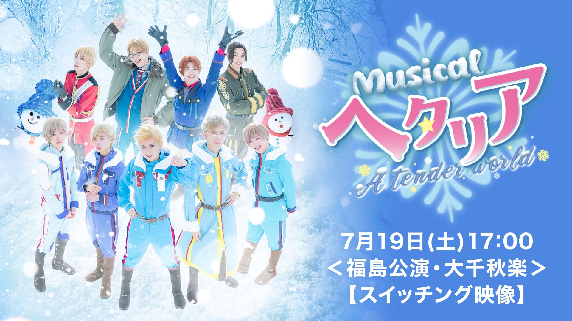 ミュージカル「ヘタリア~A tender world?」7月19日(土)17:00<福島公演・大千秋楽>【スイッチング映像】