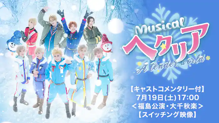 ミュージカル「ヘタリア~A tender world〜」【キャストコメンタリー付】7月19日(土)17:00<福島公演・大千秋楽>【スイッチング映像】