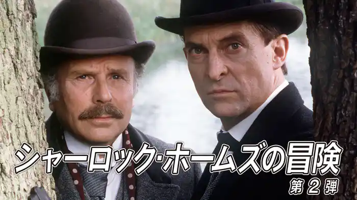 シャーロック・ホームズの冒険　第2弾