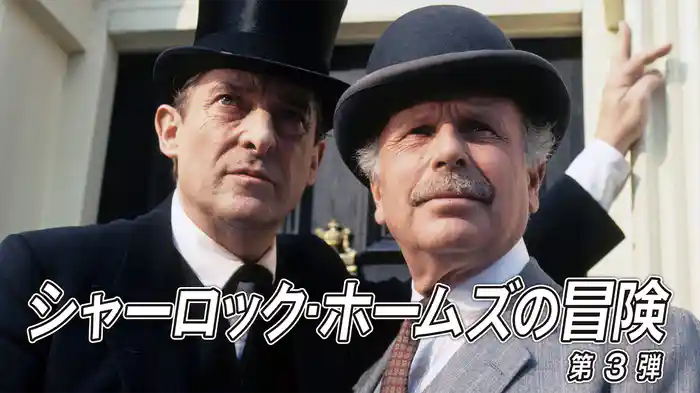 シャーロック・ホームズの冒険　第3弾