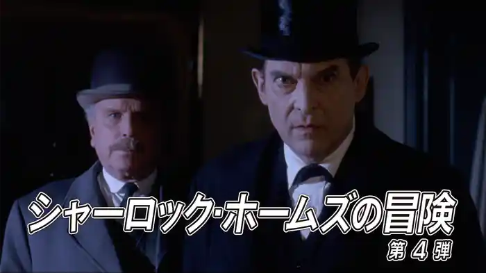 シャーロック・ホームズの冒険　第4弾