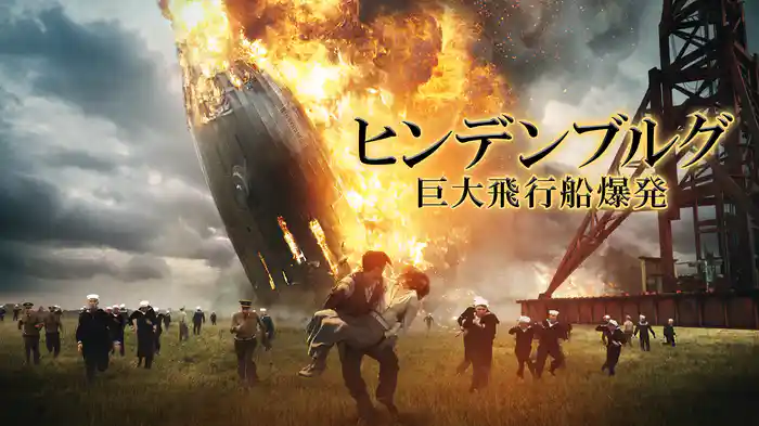 ヒンデンブルグ 巨大飛行船爆発