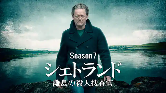 シェトランド 離島の殺人捜査官 Season７