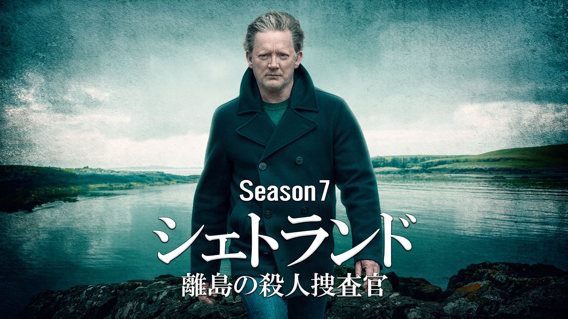 シェトランド 離島の殺人捜査官 Season7