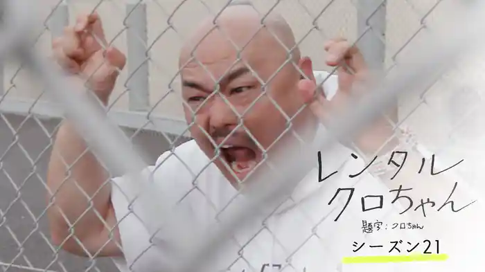 レンタルクロちゃん Season21