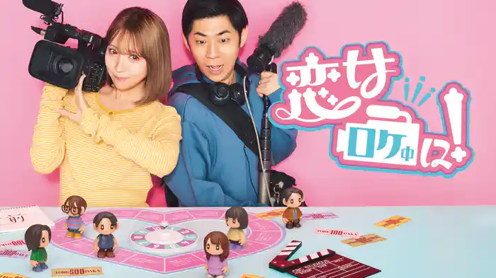恋はロケ中に！