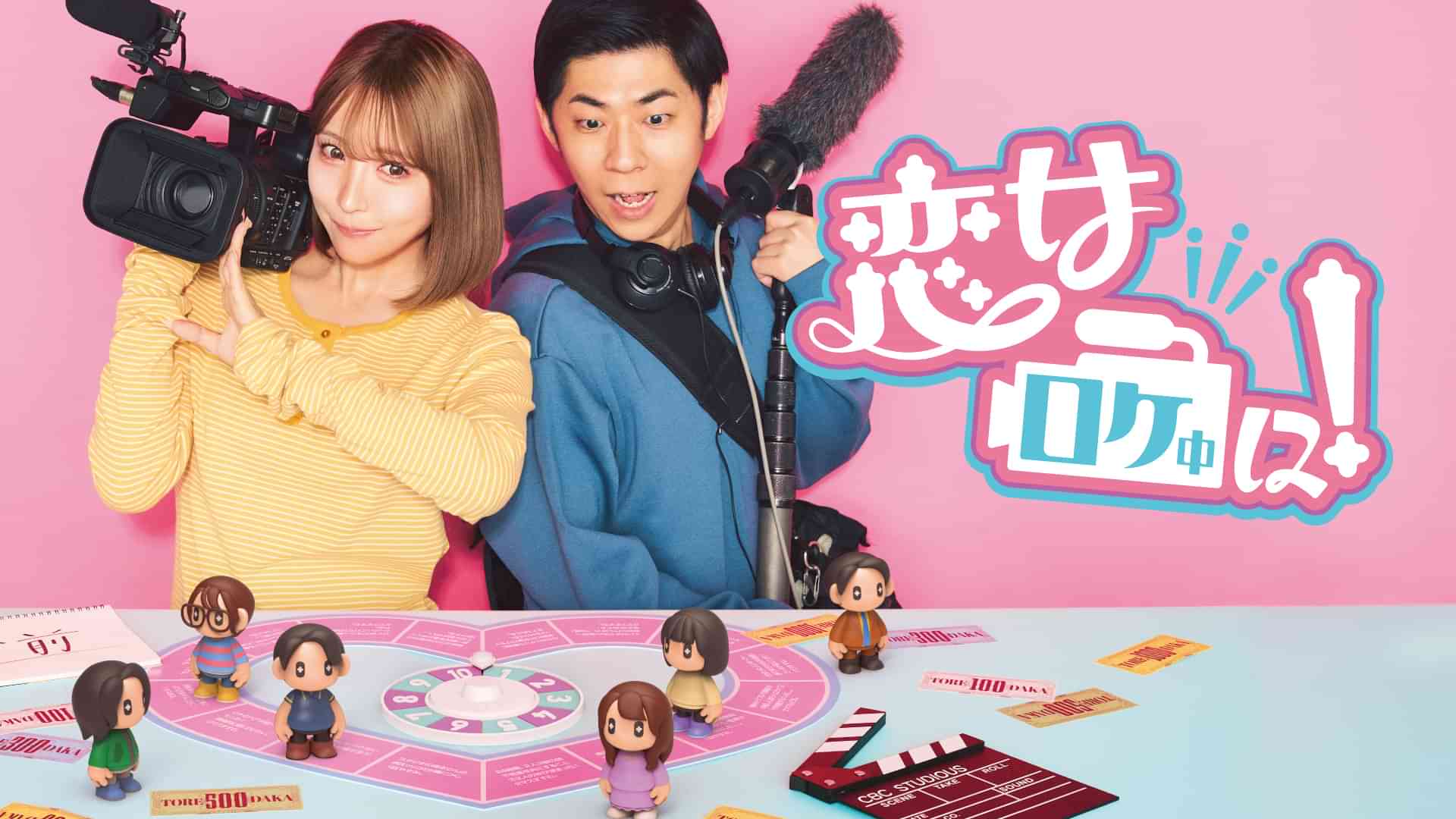 恋はロケ中に！