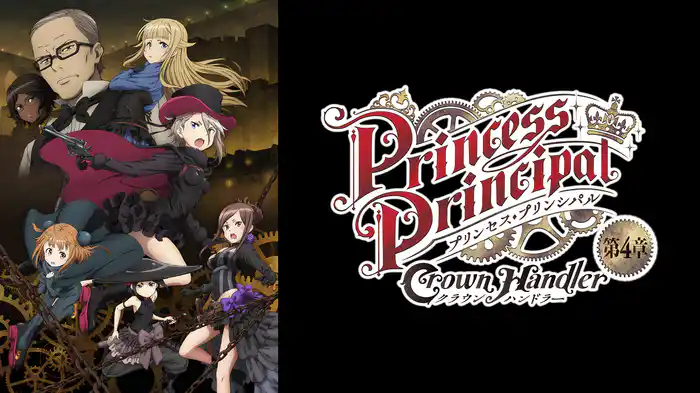 プリンセス・プリンシパル Crown Handler 第4章