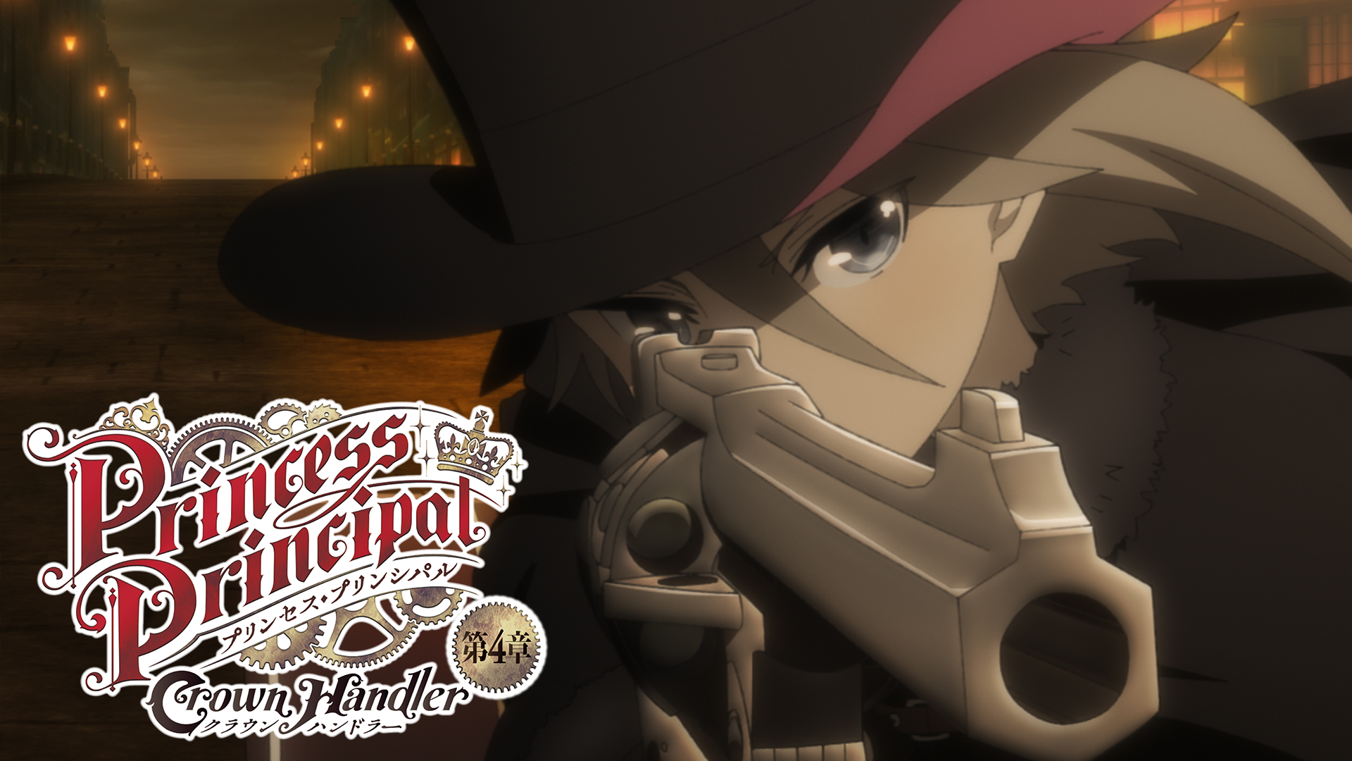 プリンセス・プリンシパル Crown Handler 第4章 - サムネイル