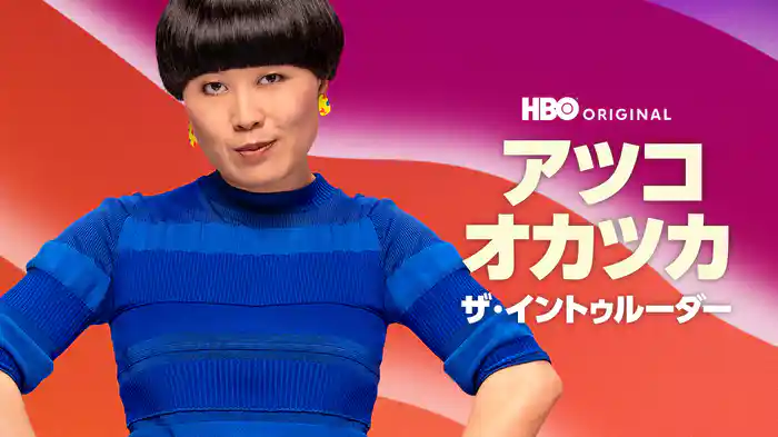 アツコ・オカツカ：ザ・イントゥルーダー