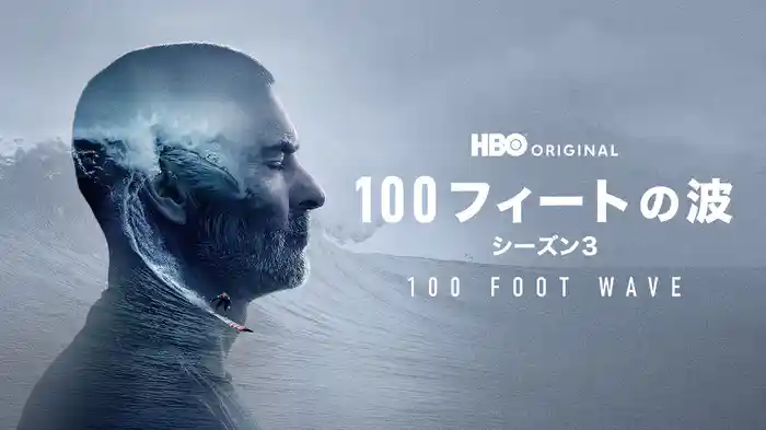 100フィートの波 シーズン３/ 100 FOOT WAVE