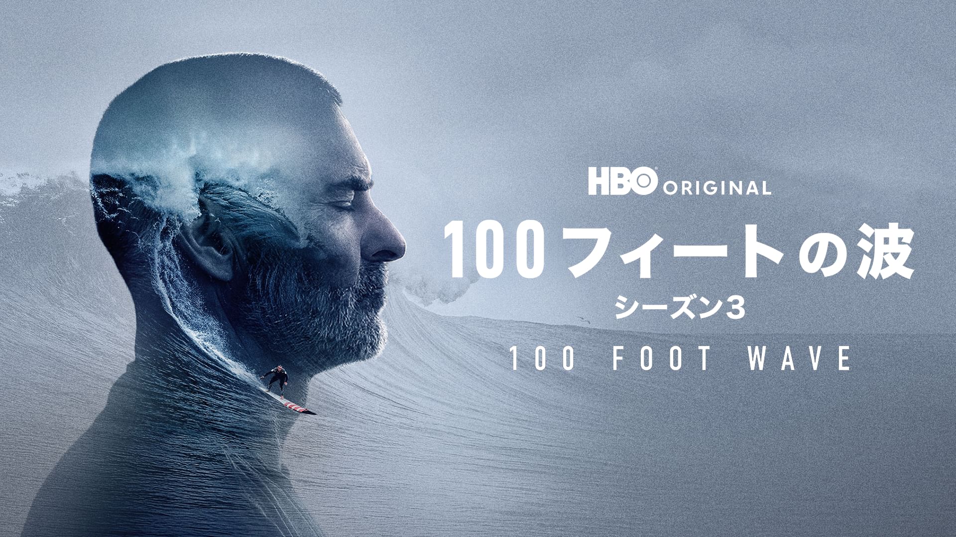 100フィートの波 シーズン3/ 100 FOOT WAVE