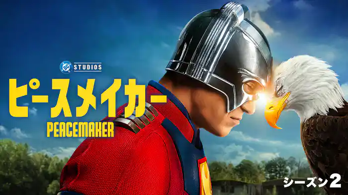 ピースメイカー シーズン２