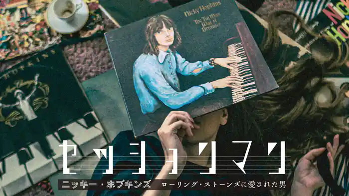 セッションマン:ニッキー・ホプキンズ ローリング・ストーンズに愛された男