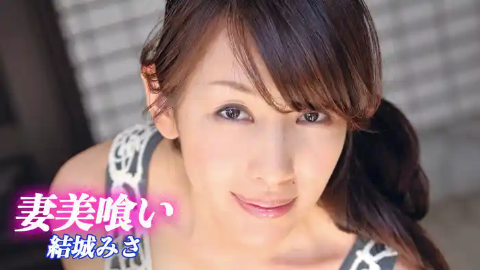 結城みさ『妻美喰い』