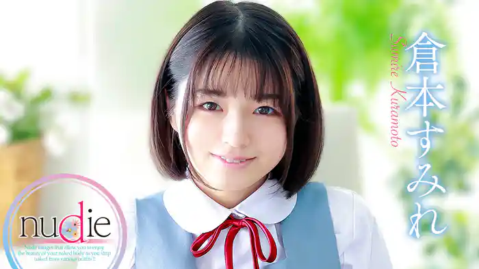 倉本すみれ『nudie』