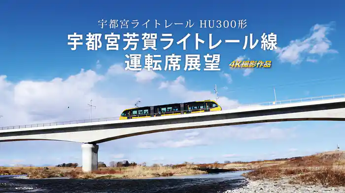 宇都宮ライトレール HU300形 宇都宮芳賀ライトレール線運転席展望 4K撮影