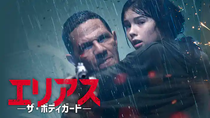 エリアス　－ザ・ボディガード－