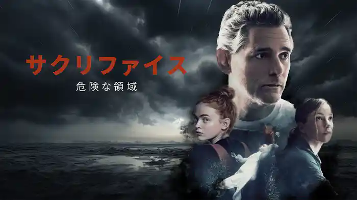 サクリファイス　危険な領域