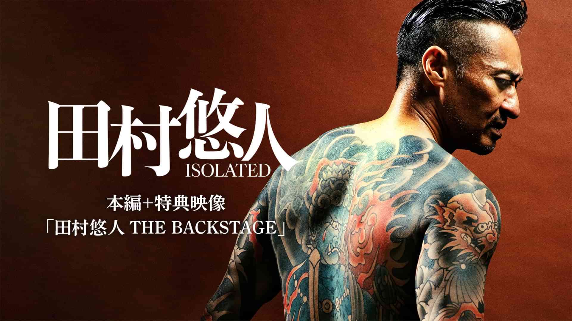 田村悠人　（本編+特典映像「田村悠人 THE BACKSTAGE」）