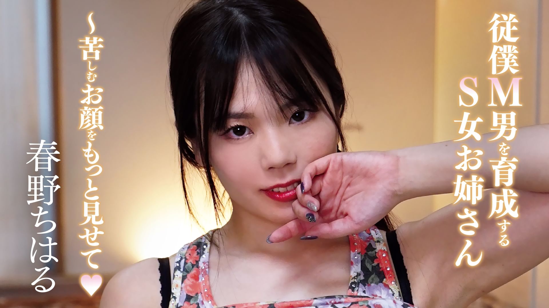 春野ちはる『従僕M男を育成するS女お姉さん~苦しむお顔をもっと見せて?』