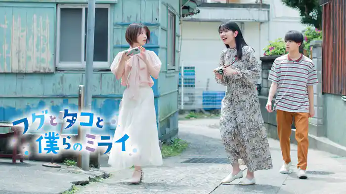 フグとタコと僕らのミライ